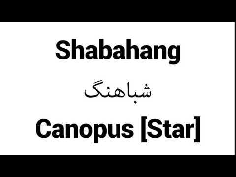 How to Pronounce Shabahang! - Middle Eastern Names