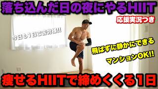 気分が落ち込む日は一緒に体を動かそう！ちょっとキツいHIITで気分爽快！脂肪もばいばい！