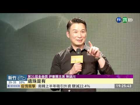 金曲31名單曝光 阿爆入圍8大獎