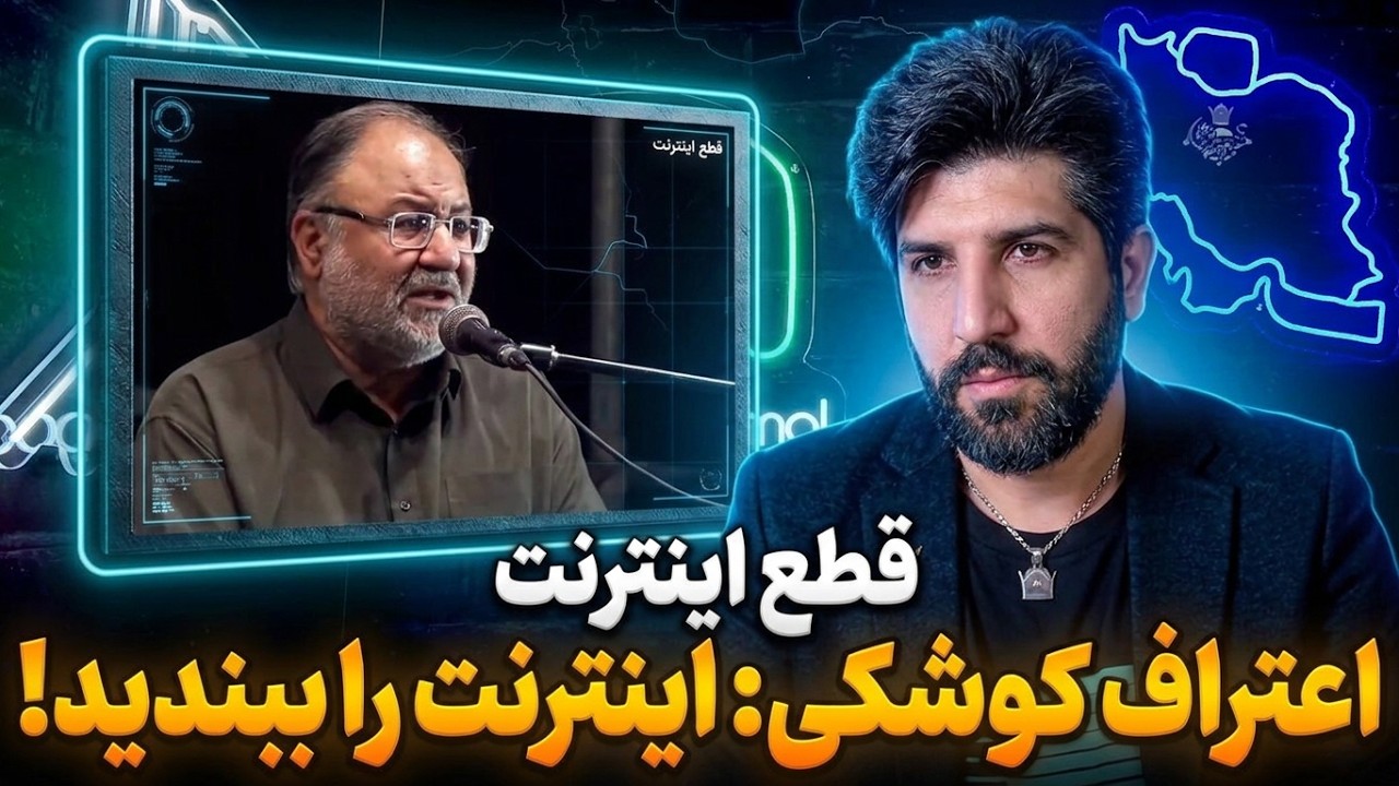 صادق کوشکی: اینترنت باید قطع شود چون باهاش 3500 نفر قربانی شدن ولی در جنگ 4هزار ت