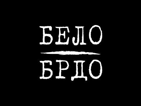 BELO BRDO - NA CRTI