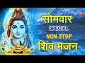 सोमवार Special Non Stop शिवजी के भजन I Monday Morning Shiv Bhajans I