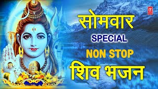 सोमवार Special Non Stop शिवज�