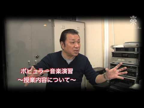 大阪音楽大学 【専攻・コースの紹介】　ポピュラー・コース1