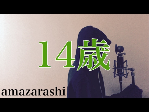 【フル歌詞付き】14歳 - amazarashi (monogataru cover) Video