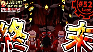 【Lobotomy Corporation】黒い森の怪物part52:Last【未遭遇アブノマ回収編】【ゆっくり実況】
