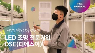 찾아가봤습니다! 세상을 비추는 조명을 만드는 – LED 조명 전문기업 ‘DSE’