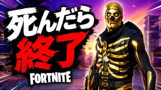 #2【Fortnite】死んだら即終了フォートナイト