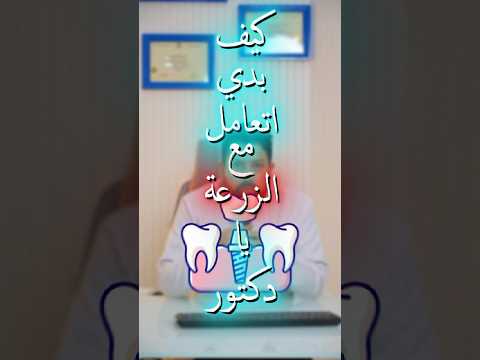 أسئلة وأجوبة مع دكتور