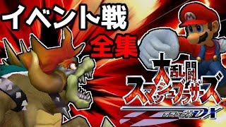 【ゆっくり解説】スマブラDX　イベント戦　全集
