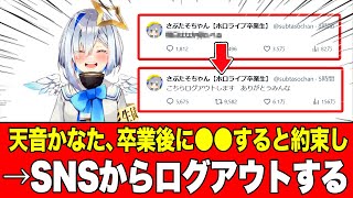 【涙腺崩壊】天音かなた、卒業直後にサブ垢で「明日」の予定を報告してからログアウトした流れが「やっぱつれぇわ」と話題に2025年12月28日