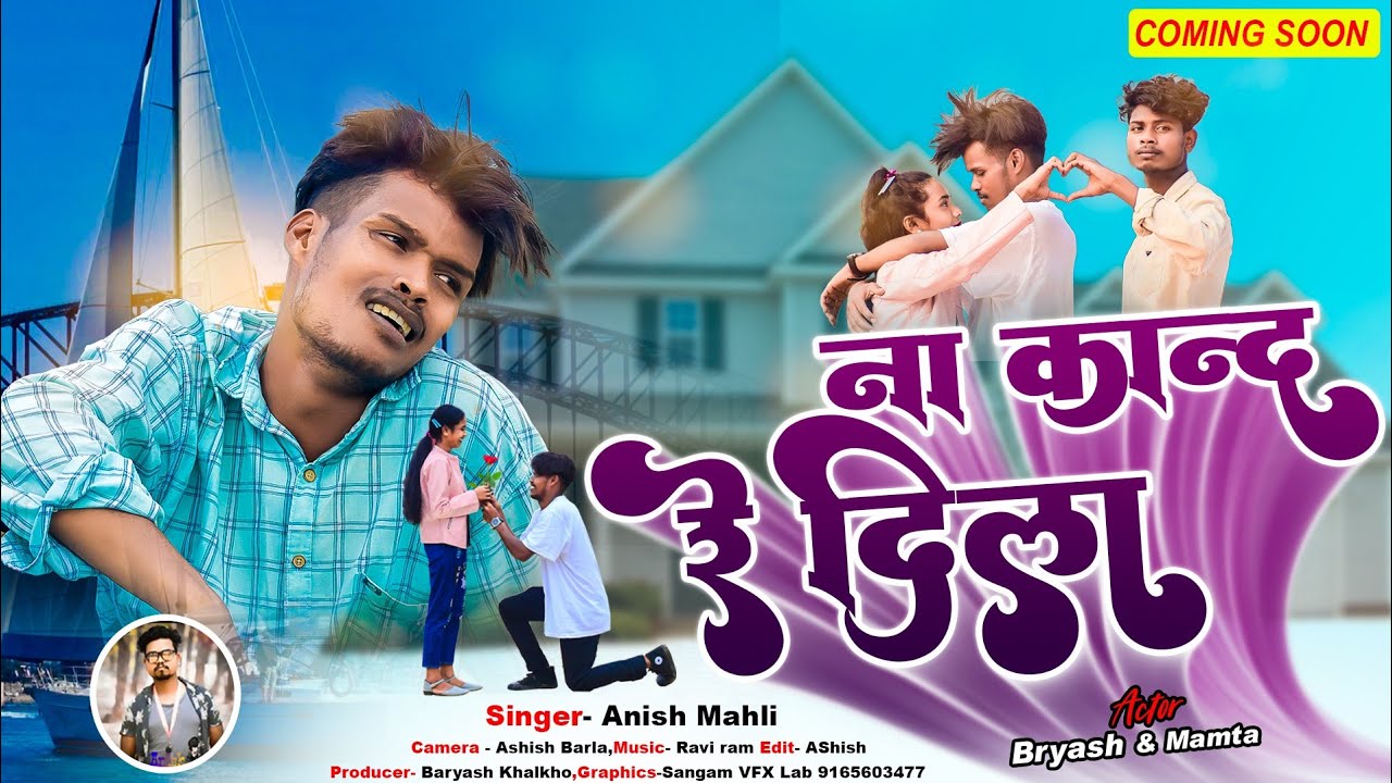 ना कान्द रे दिला /SINGER 🎤 ANISH MAHLI /COOMING SOON/NEW NAGPURI BEWAFA SONG 2022