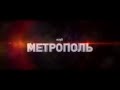 ПУДРА // DJ ANTENTION (RU) @ 16.02 - «Метрополь» 