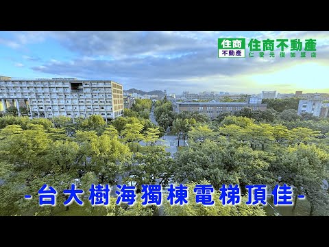 台大樹海獨棟電梯頂佳 影片