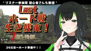 【7days to die】参加型でみんなとやるぜい！！part27　　35日目～Lastのホード戦を生き残れ！！