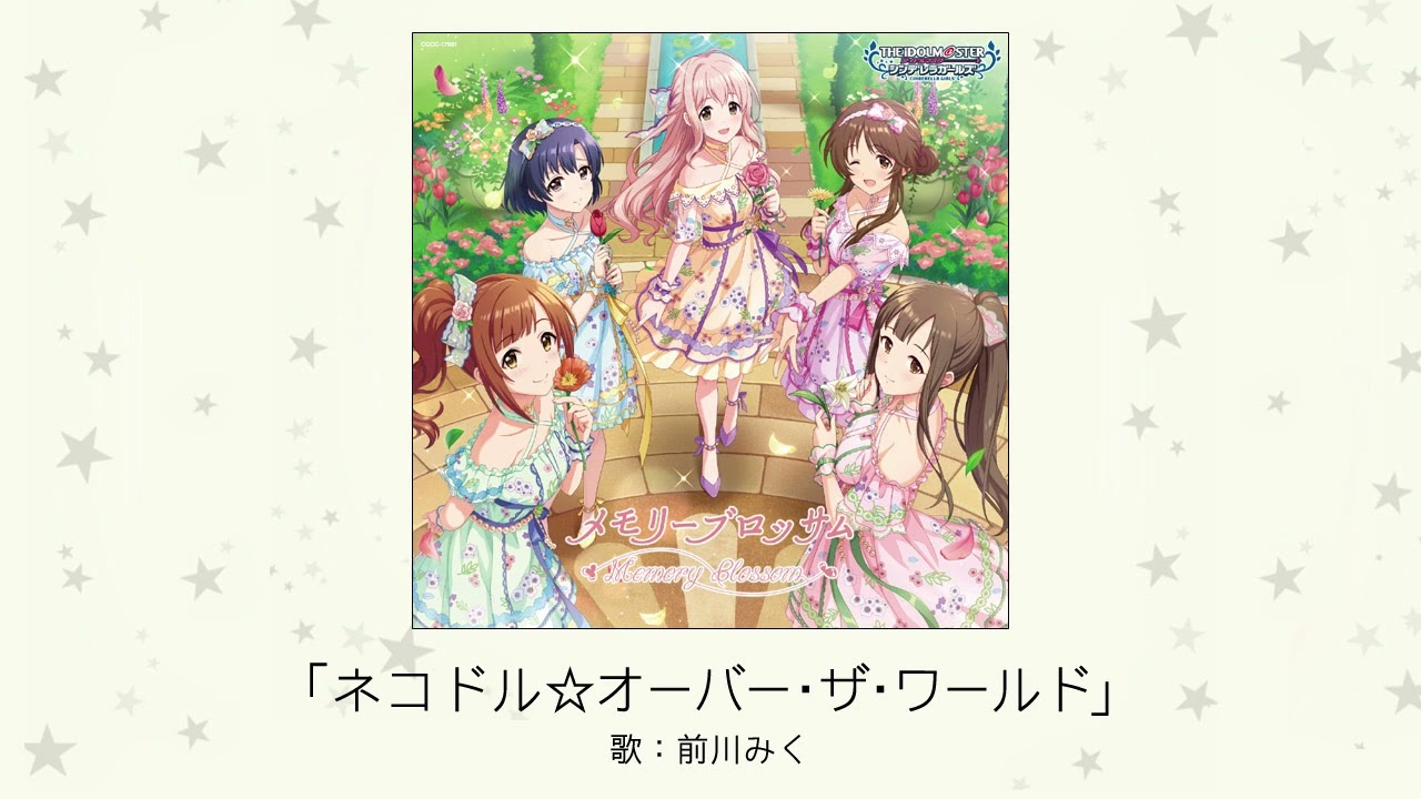 【アイドルマスター】「ネコドル☆オーバー・ザ・ワールド」(歌：前川みく)