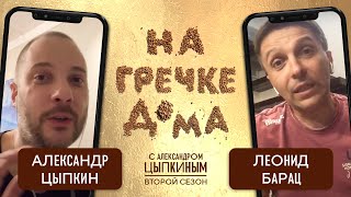 На гречке дома один за весь Квартет И - Леонид и Алексей Барац.