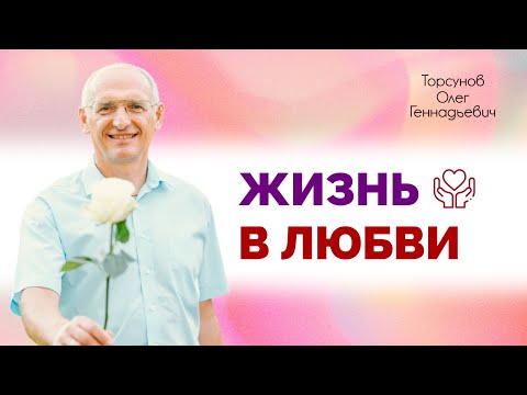 Жизнь в любви | Торсунов Олег Геннадьевич