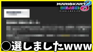 任天堂スイッチ２の抽選販売当落発表ぉぉぉぉ！！！！！【マリオカート 8 デラックス #17】