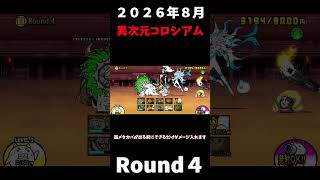 ２０２６年８月異次元コロシアムRound４一回まけちゃった＃にゃんこ大戦争＃異次元コロシアム＃２回目攻略