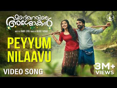 Maniyarayile Ashokan | Peyyum Nilaavu Video Song | Gregory | Anupama Parameswaran | K S Harisankar — Maniyarayile Ashokan