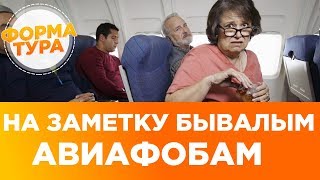 Аэрофобия и путешествие? Летаем без страха. Советы, психология.