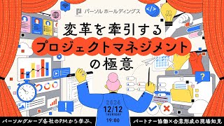 変革を牽引するプロジェクトマネジメントの極意 ~パーソルグループ各社のPMから学ぶ、パートナー協働&times;合意形成の現場知見~