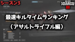 【COD:MW3】シーズン3最新版！『アサルトライフル』最速キルタイムランキング！