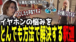 【ストグラ】さとうのイヤホンの悩みをとんでも方法で解決する釈迦