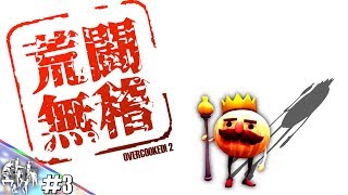 【4人実況】これswitch史上最強の喧嘩ゲーなのではOvercooked 2（オーバークック２）】
