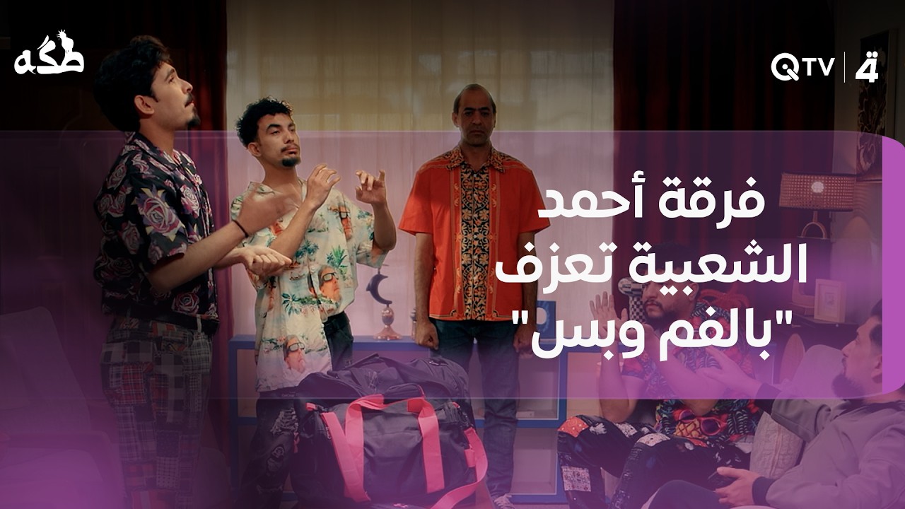 فيديو | عرسك قريب وماكو فرقة؟ لا تشيل هم… فرقة أحمد الشعبية تعزف "بالفم وبس"