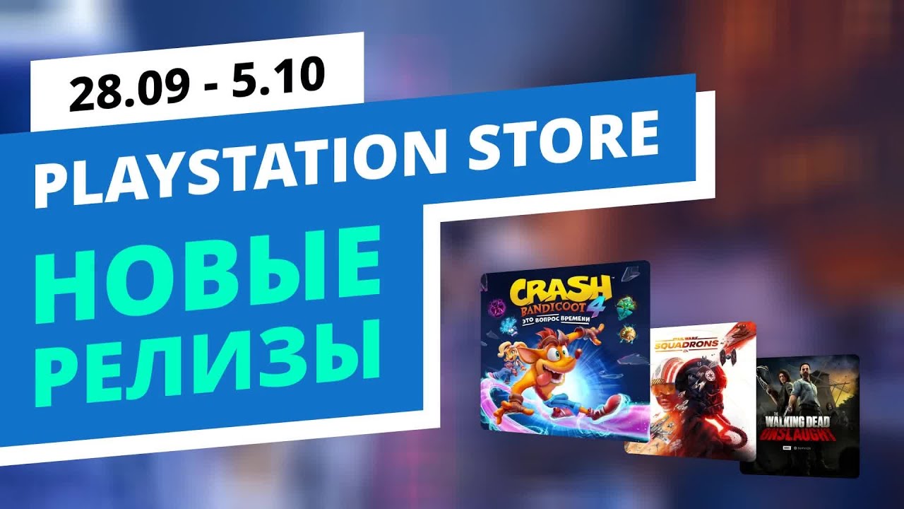 Новые игры в PlayStation Store, 28.09 - 5.10