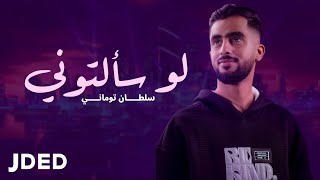 كلمات اغنية لو سألتوني سلطان توماني