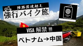 【バイク旅】　中国入国VISA解禁！　ベトナムから陸路中国入国　強行バイク旅　陸路国境超え