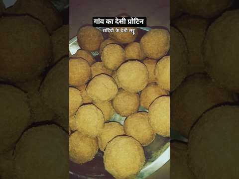 गांव के देसी घी के लड्डू 😋 || गांव का खाना ||#मारवाड़ी #प्रोटीन #लडडू #गांव #आपणो #वरिया