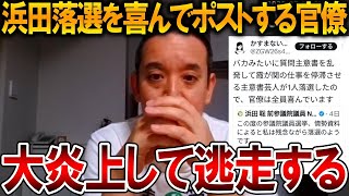【立花孝志】とんでもない発信で大炎上し投稿を削除する、、浜田聡の落選に霞が関は喜んでいるそうです【NHK党】2025,7,25