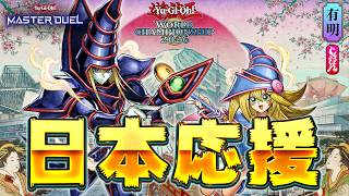 【🔴非公式実況】世界大会開催中!! WCS2026で日本チームを応援する配信!!【遊戯王マスターデュエル】