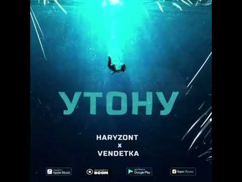 Haryzont feat Vendetka - Утону (Official Audio )