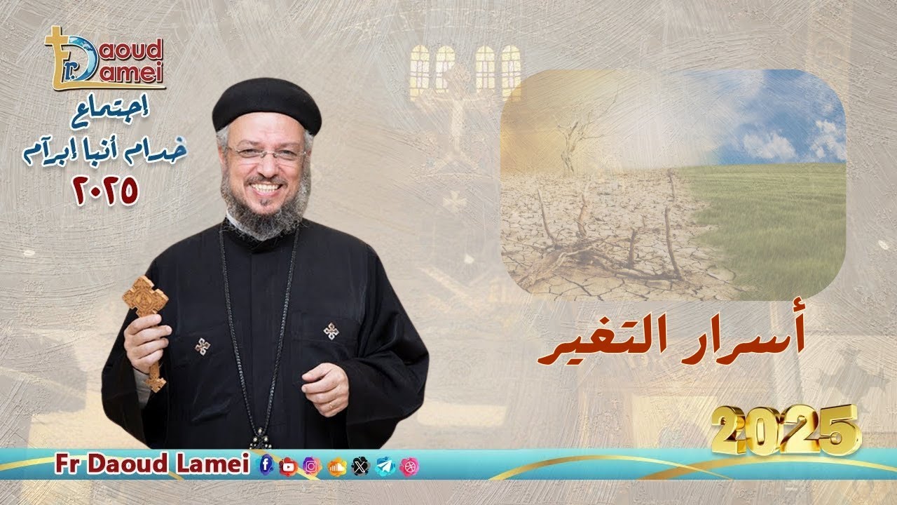 أسرار التغير- إجتماع خدمة الأنبا ابرآم ٩ ديسمبر ٢٠٢٥ - أبونا داود لمعي
