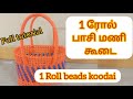1 ரோல் பாசி மணி கூடை 1 Roll Beads Koodai Full Tutorial In Tamil