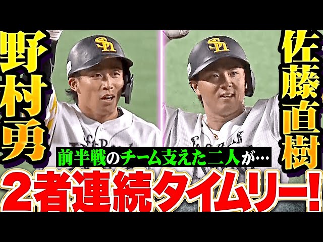 【2者連続タイムリー】野村勇・佐藤直樹『前半戦のチームを支えた二人が…勝負強い打撃で3点追加！』