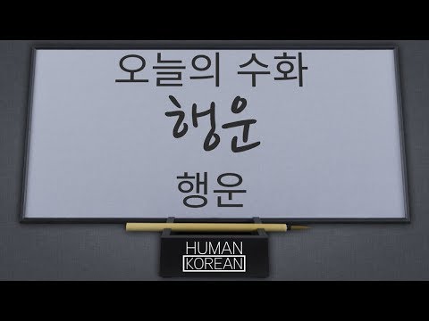 「행운」의 한국수어 표현