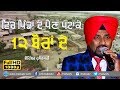 ਵਿਚ ਪਿੰਡਾਂ ਦੇ ਪੈਣ ਪਟਾਕੇ 12 ਬੋਰਾਂ ਦੇ 12 BORAN DE 