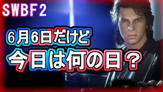 【SWBF2】6月6日だけど今日は何の日？