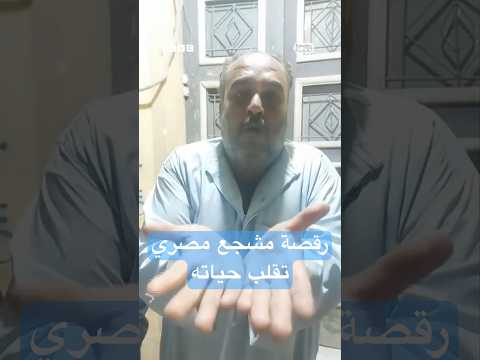 فيديو | رقصة تقلب حياة أشهر مشجعي نادي كرة قدم مصري