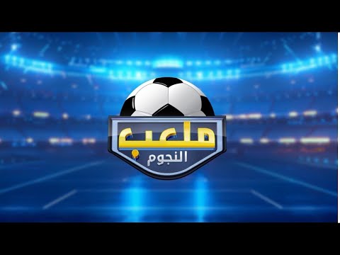 ملعب النجوم مع الصحبي بكار | الموسم الثاني الحلقة 37