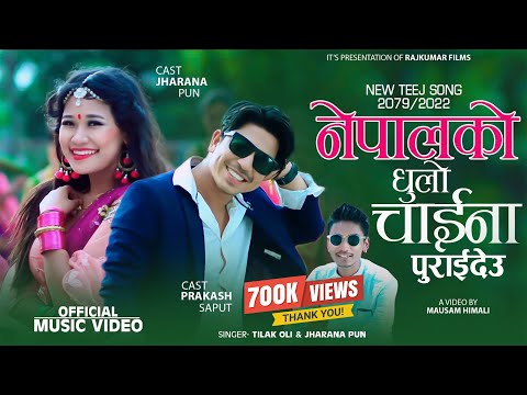 Prakash Saput New Teej Song 2079 / 2022 - Nepal Ko Dhulo China Purai Deu by Tilak OLi & Jharana Pun