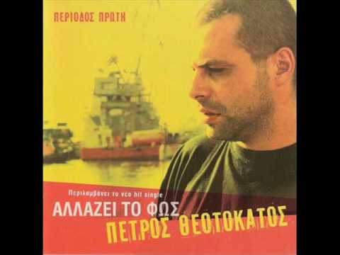 PETROS THEOTOKATOS IPARXOUN XWRIS NA TO ZITISEI KANEIS