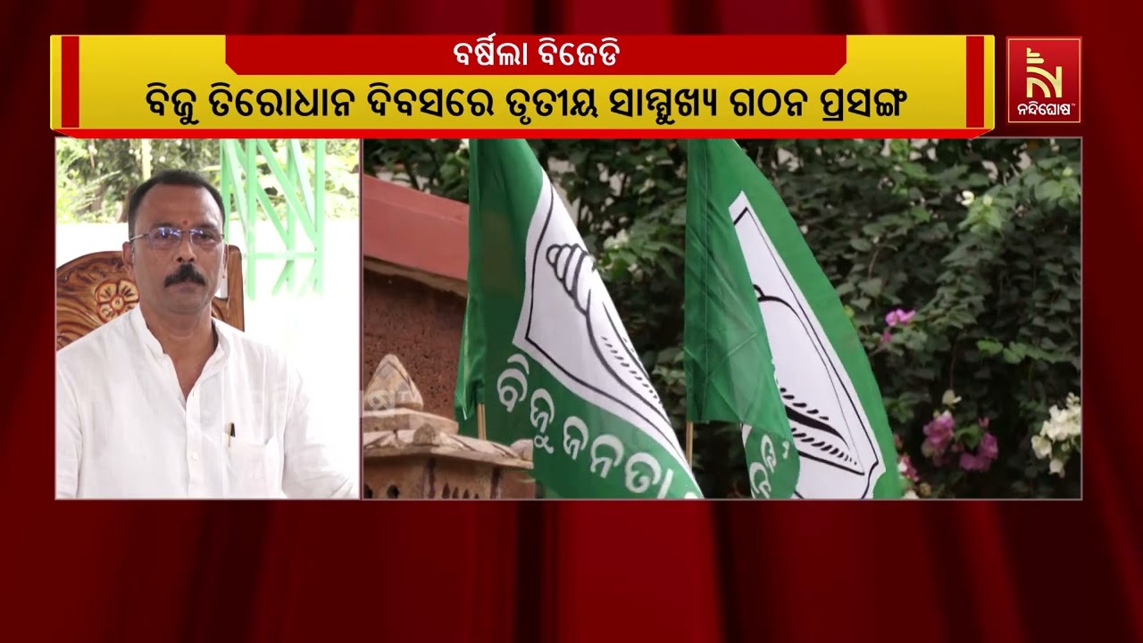 ବିଜୁ ତିରୋଧାନ ଦିବସରେ ତୃତୀୟ ସାମ୍ମୁଖ୍ୟ ଗଠନକୁ ନେଇ ବିଜେଡ?