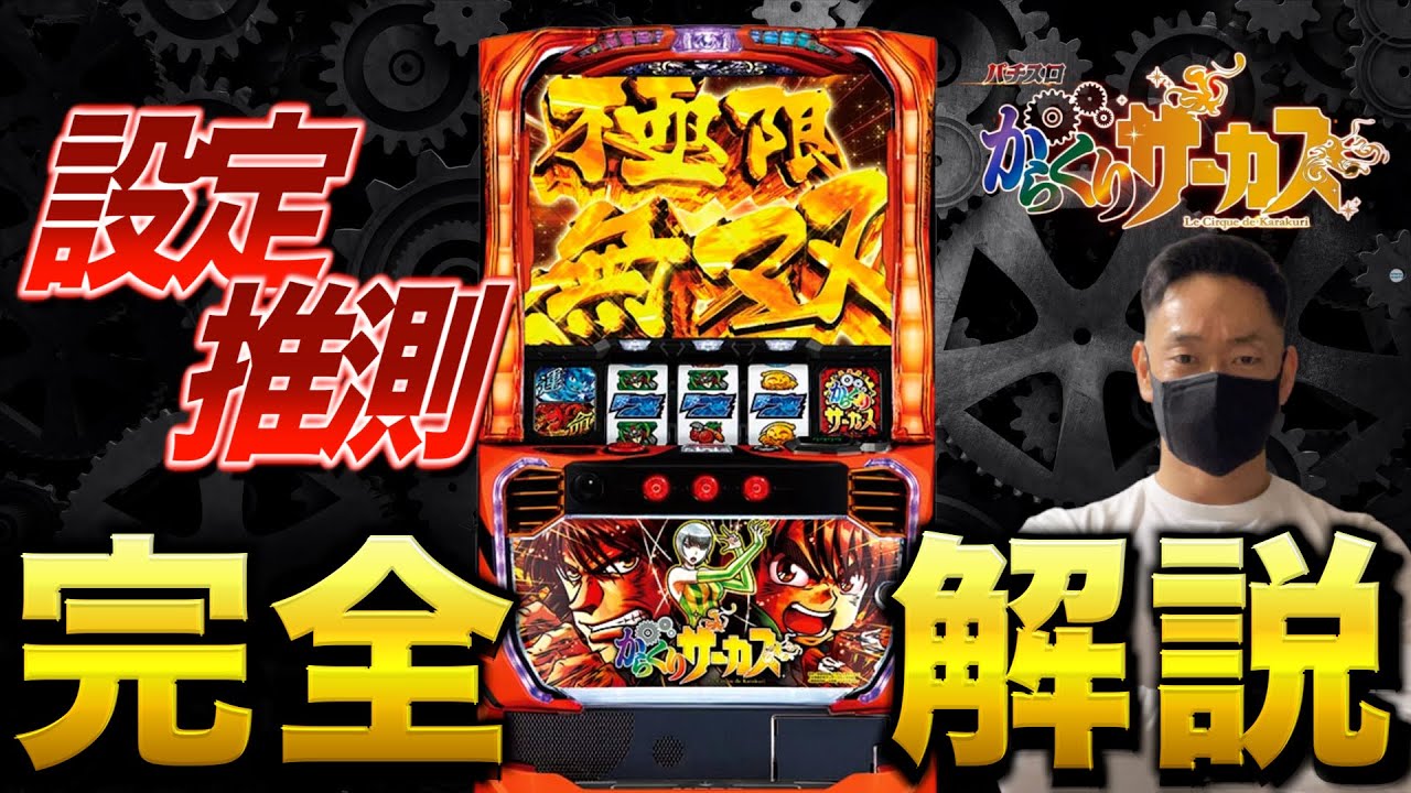 【設定推測完全版】からくりサーカスは簡単な機種!?